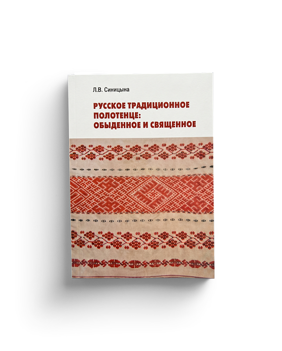 Русское традиционное полотенце: обыденное  саященное (ЭВРИКА!)