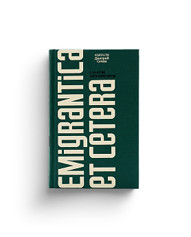 Emigrantica et cetera.Сборник к 60-летию Олега Коростелева (ЭВРИКА!)