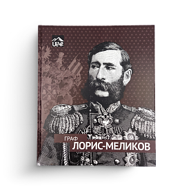 Граф Лорис-Меликов (ЭВРИКА!)