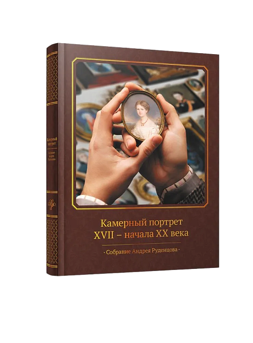Камерный портрет XVII-начала ХХ века. Собрание Андрея Руденцова (ЭВРИКА!)