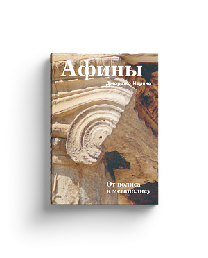 Афины. От полиса к мегаполису