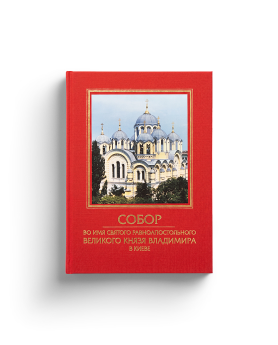 Собор во имя святого равноапостольного великого князя Владимира в Киеве (ЭВРИКА!)