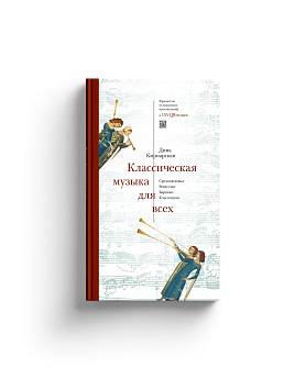 Классическая музыка для всех. Средневековье. Ренессанс. Барокко. Классицизм (с автографом)
