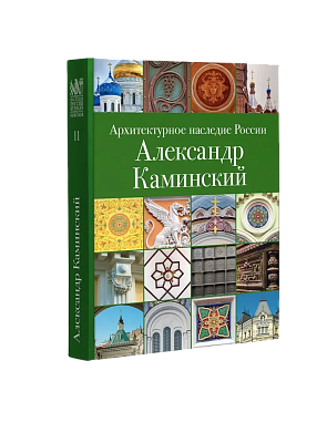 АНР. Александр Каминский. Том 11 (ЭВРИКА!)