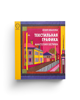 Текстильная графика Анатолия Белика. Серия "Секрет мастера" Вып. 4 (ЭВРИКА!)