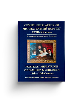 Семейный и детский миниатюрный портрет XVIII–XX веков (ЭВРИКА!)