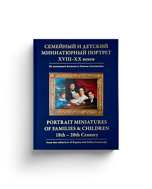 Семейный и детский миниатюрный портрет XVIII–XX веков (ЭВРИКА!)