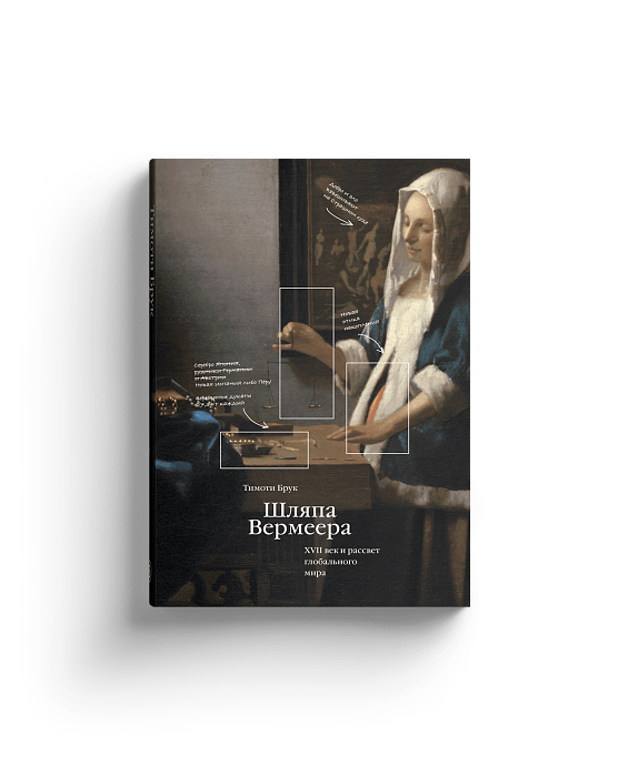 Шляпа Вермеера XVII век и рассвет глобального мира (Хороший экземпляр