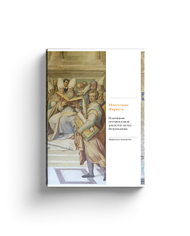 Неистовые Фарнезе. Подлинная история одной династии эпохи Возрождения