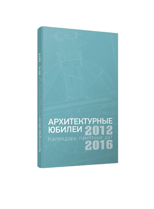 Архитектурные юбилеи. Календарь памятных дат 2012-2016 (ЭВРИКА!)