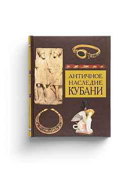 Античное наследие Кубани. т. 3 (в 3-х томах) (ЭВРИКА!)