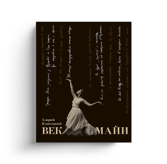 Век Майи (с автографом)