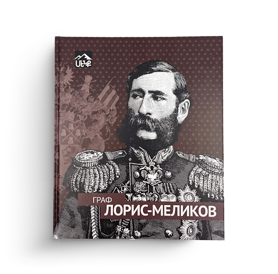 Граф Лорис-Меликов (ЭВРИКА!)