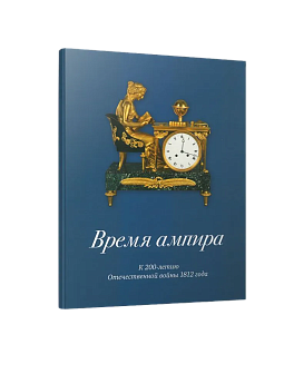 Время ампира. К 200-летию Отечественной войны 1812 года (ЭВРИКА!)