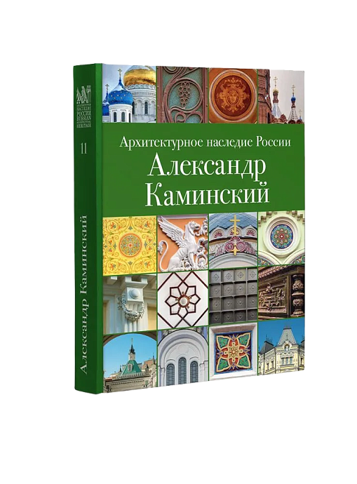 АНР. Александр Каминский. Том 11 (ЭВРИКА!)