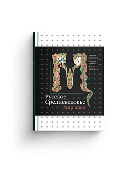 Русское Средневековье. Мир идей. (Хороший экземпляр)