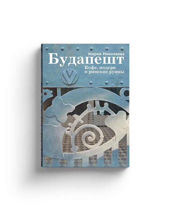 Будапешт. Кофе, модерн и римские руины