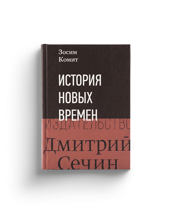 Болгов Н.Н. Зосим Комит. История Новых времен (ЭВРИКА!)
