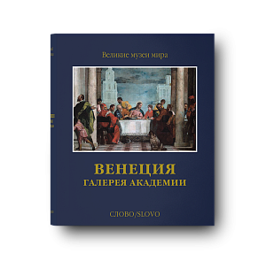 Предзаказ. Венеция. Галерея Академии