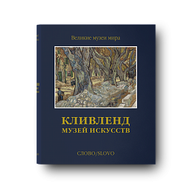 Кливленд. Музей искусств