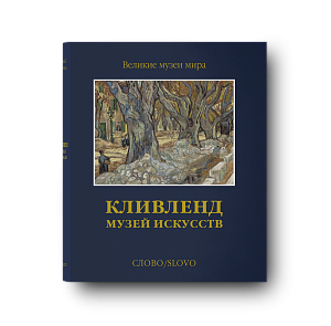 Предзаказ. Кливленд. Музей искусств