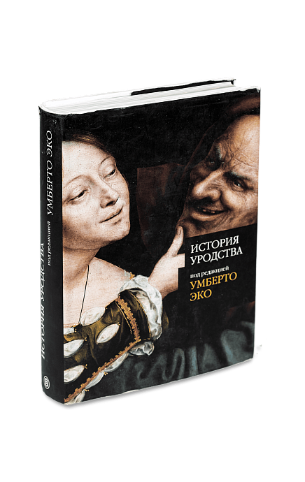 Умберто Эко. История уродства (Хороший экземпляр)