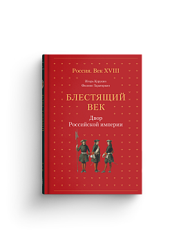 Блестящий век. Двор Российской империи