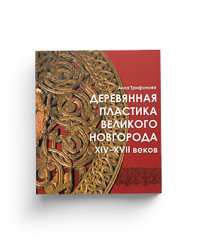 Деревянная  пластика Великого Новгорода XIV-XVII вв. (ЭВРИКА!)