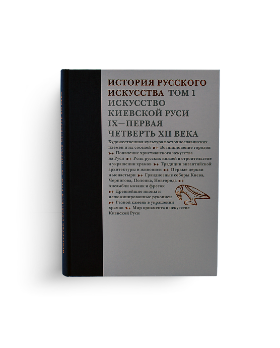 История русского искусства. Искусство Киевской Руси IХ - первая четверть ХII века. Том 1. (ЭВРИКА!)