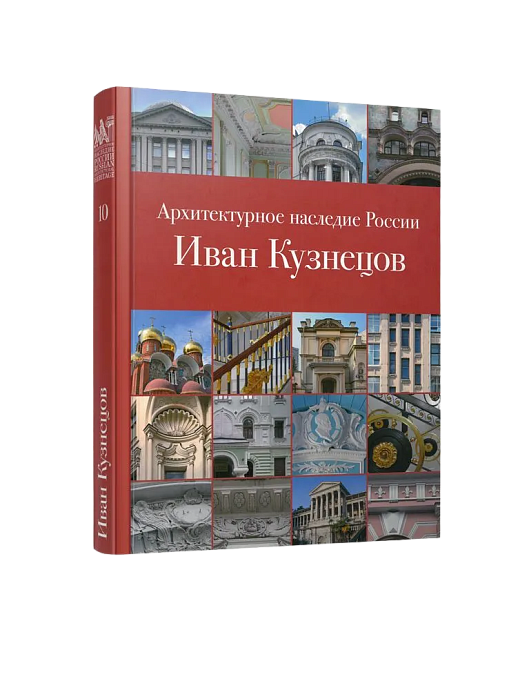 АНР. Иван Кузнецов. Том 10 (ЭВРИКА!)