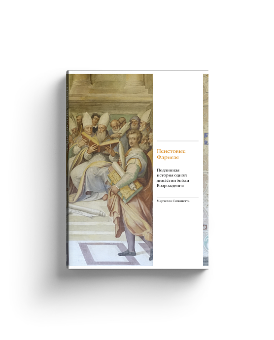 Неистовые Фарнезе. Подлинная история одной династии эпохи Возрождения