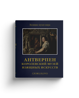 Антверпен. Королевский музей изящных искусств