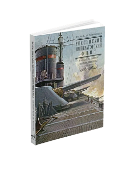 Российский Императорский флот накануне Первой Мировой войны 1914-1918 гг. (ЭВРИКА!)