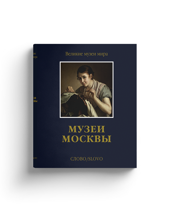 Музеи Москвы