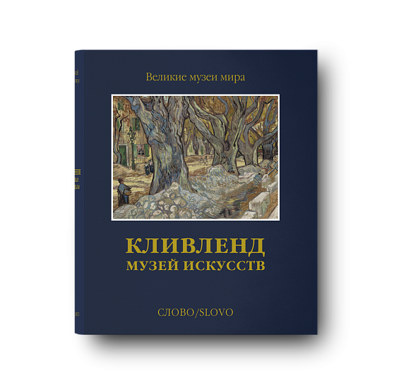 Кливленд. Музей искусств