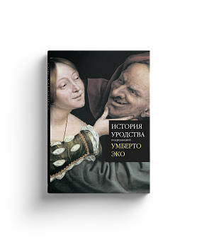 Умберто Эко. История уродства (Хороший экземпляр)