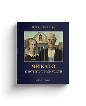 Чикаго. Институт искусств. Серия "Великие музеи мира" (Хороший экземпляр)