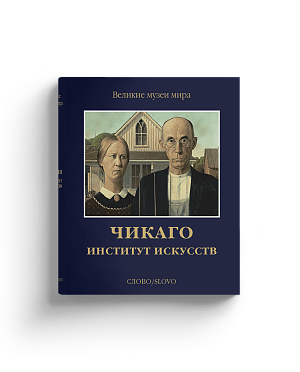 Чикаго. Институт искусств. Серия "Великие музеи мира" (Хороший экземпляр)