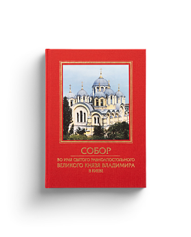 Собор во имя святого равноапостольного великого князя Владимира в Киеве (ЭВРИКА!)
