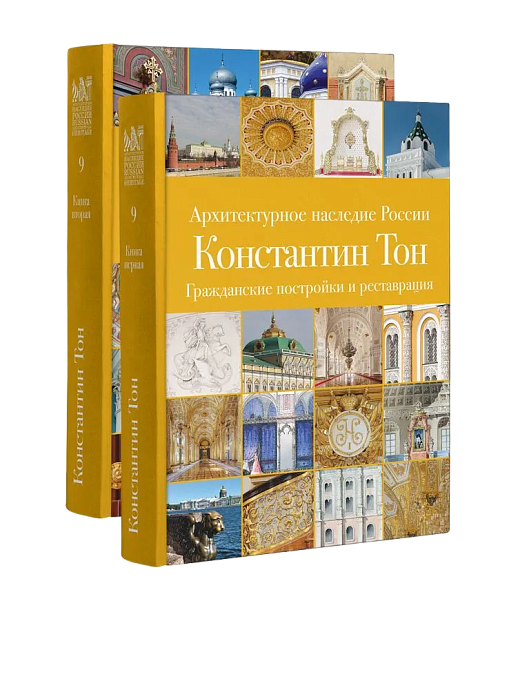 АНР. Константин Тон. в 2-х книгах. Том 9 (ЭВРИКА!)