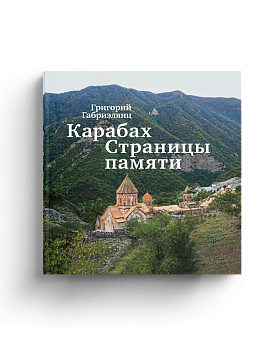 Карабах. Страницы памяти