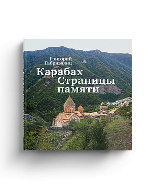 Карабах. Страницы памяти