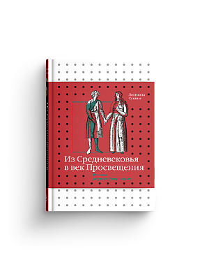 Из Средневековья в век Просвещения. Россия первых Романовых