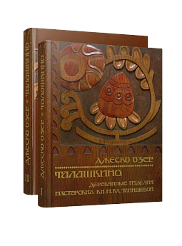 Талашкино. Деревянные изделия мастерских Кн.М.Кл. Тенишевой. 2 Тома. (ЭВРИКА!)
