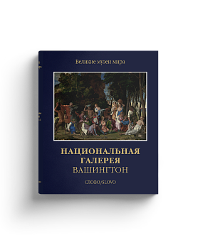 Национальная галерея Вашингтон (Ценный экземпляр)