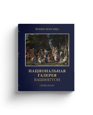 Национальная галерея Вашингтон (Ценный экземпляр)