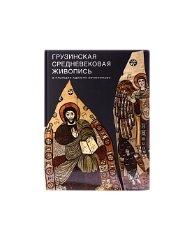 Грузинская средневековая живопись в наследии Адольфа Овчинникова (ЭВРИКА!)