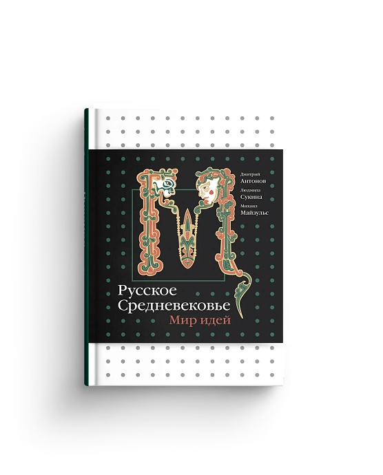 Русское Средневековье. Мир идей. (Хороший экземпляр)