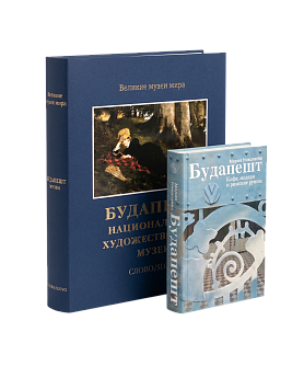Комплект «Будапешт: искусство и дух города»
