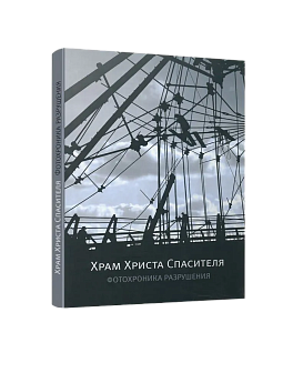 Храм Христа Спасителя. Фотохроника разрушения (ЭВРИКА!)